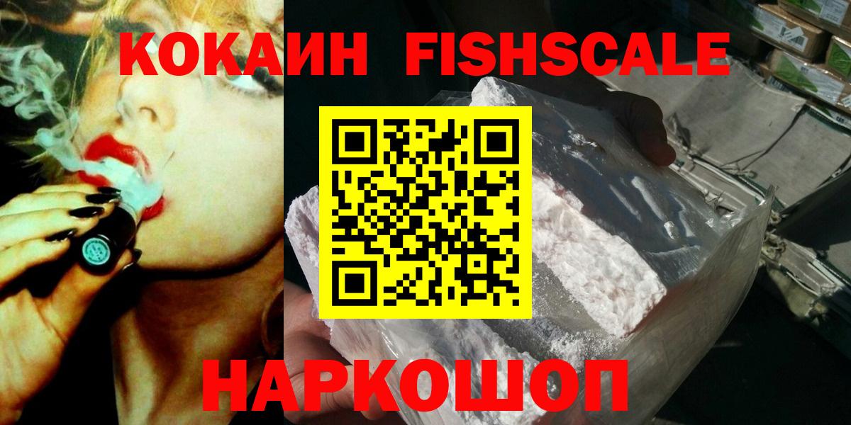 Кокаин Fish Scale  Cocaine  Рубцовск  Вход с VPN 
