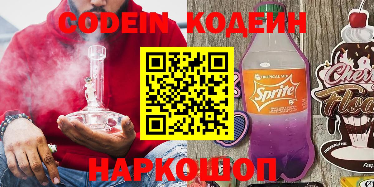 Кодеин напиток Lean (лин) Рубцовск