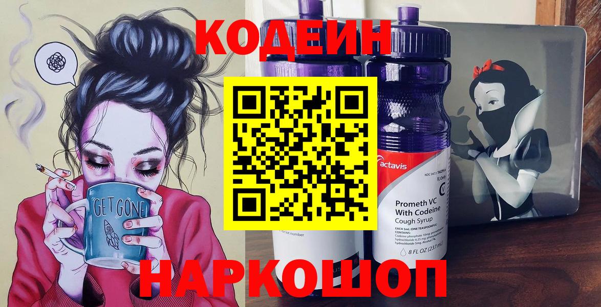 Рубцовск  Кодеин напиток Lean (лин)  Вход с VPN  Codein напиток Lean (лин) 